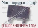 МОП-транзистор RJU003N03FRAT106 фотография 2.