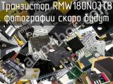 Транзистор RMW180N03TB 