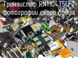 Транзистор RN1104T5LFT 