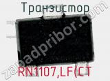 Транзистор RN1107,LF(CT 