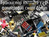 Транзистор RN1112MFV,L3F 