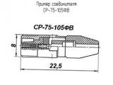 СР-75-105ФВ 