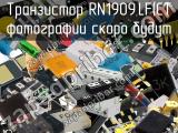 Транзистор RN1909,LF(CT 
