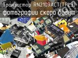 Транзистор RN2109ACT(TPL3) 