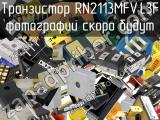 Транзистор RN2113MFV,L3F 