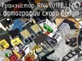 Транзистор RN4901FE,LF(CT 