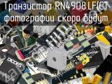 Транзистор RN4908,LF(CT 