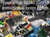 Транзистор RQ1A070APTR 