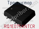 Транзистор RQ1E075XNTCR 