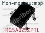 МОП-транзистор RQ5A025ZPTL 
