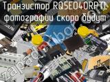 Транзистор RQ5E040RPTL 