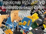 Транзистор RQ5E040TNTL 