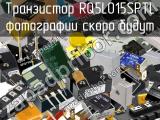 Транзистор RQ5L015SPTL 