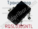 Транзистор RQ5L030SNTL 