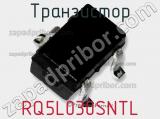 Транзистор RQ5L030SNTL фотография 2.