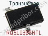 Транзистор RQ5L030SNTL фотография 3.