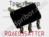 Транзистор RQ6E035ATTCR 