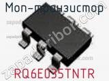 МОП-транзистор RQ6E035TNTR фотография 2.