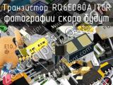 Транзистор RQ6E080AJTCR 