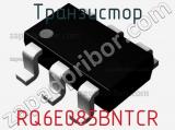 Транзистор RQ6E085BNTCR 