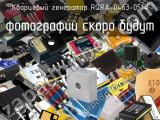 Кварцевый генератор RQRA-0463-0514