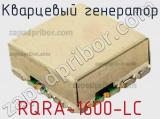 Кварцевый генератор RQRA-1600-LC