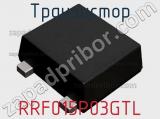 Транзистор RRF015P03GTL 