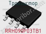 Транзистор RRH090P03TB1 