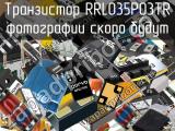 Транзистор RRL035P03TR 