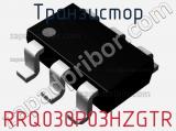 Транзистор RRQ030P03HZGTR 