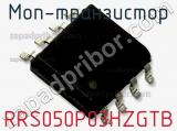МОП-транзистор RRS050P03HZGTB 