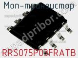 МОП-транзистор RRS075P03FRATB 
