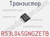 Транзистор RS3L045GNGZETB 