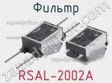 Фильтр RSAL-2002A фотография 2.