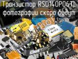 Транзистор RSD140P06TL 