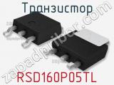 Транзистор RSD160P05TL 