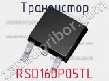 Транзистор RSD160P05TL фотография 2.