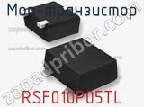 МОП-транзистор RSF010P05TL 