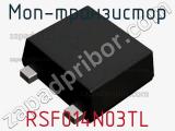 МОП-транзистор RSF014N03TL 