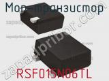 МОП-транзистор RSF015N06TL 