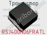 Транзистор RSJ400N06FRATL 