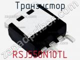 Транзистор RSJ550N10TL 