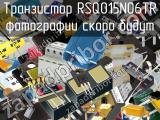 Транзистор RSQ015N06TR 