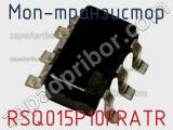 МОП-транзистор RSQ015P10FRATR 