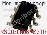 МОП-транзистор RSQ030N08HZGTR 