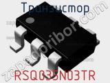 Транзистор RSQ035N03TR 