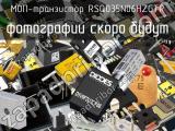 МОП-транзистор RSQ035N06HZGTR 