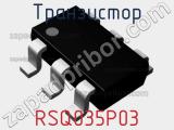 Транзистор RSQ035P03 