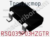 Транзистор RSQ035P03HZGTR 
