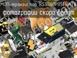 МОП-транзистор RSS060P05FRATB